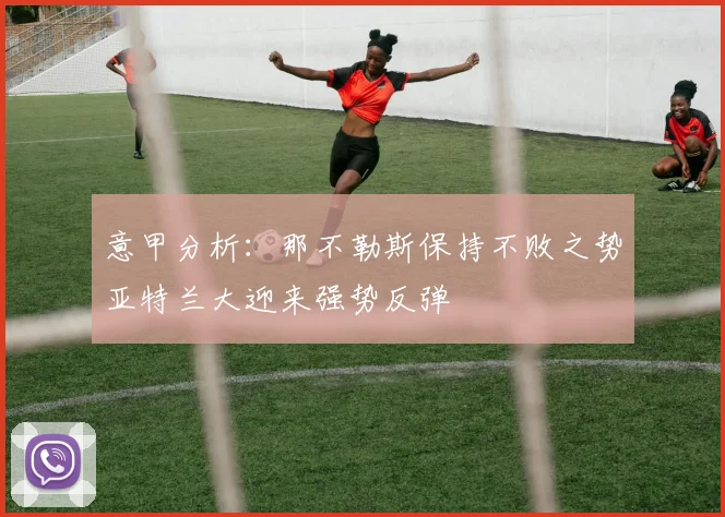 意甲分析：那不勒斯保持不败之势亚特兰大迎来强势反弹