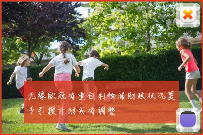 无缘欧冠将重创利物浦财政状况夏季引援计划或将调整