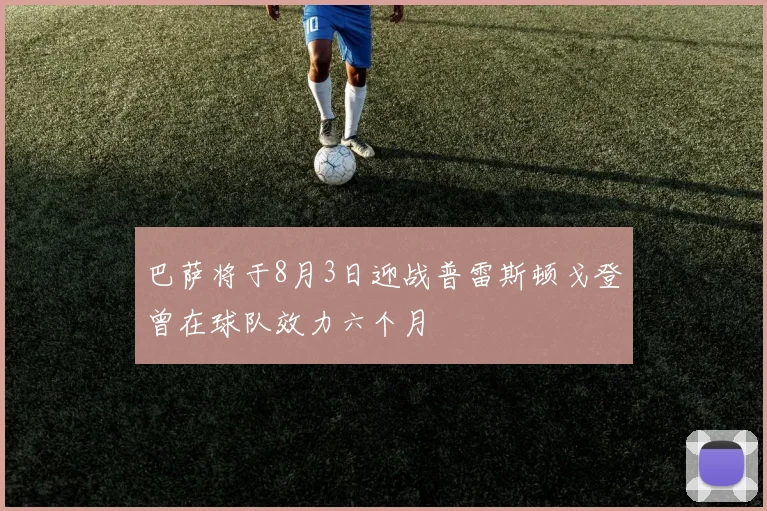 巴萨将于8月3日迎战普雷斯顿戈登曾在球队效力六个月