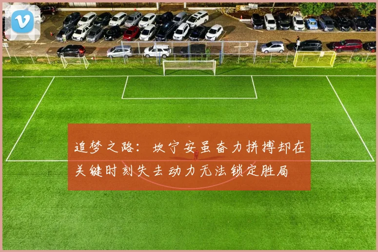 追梦之路：坎宁安虽奋力拼搏却在关键时刻失去动力无法锁定胜局