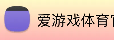 爱游戏体育官方网站 Logo